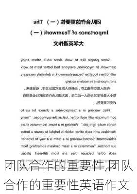 团队合作的重要性,团队合作的重要性英语作文-第1张图片-星梦范文网