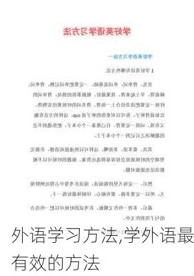 外语学习方法,学外语最有效的方法-第2张图片-星梦范文网