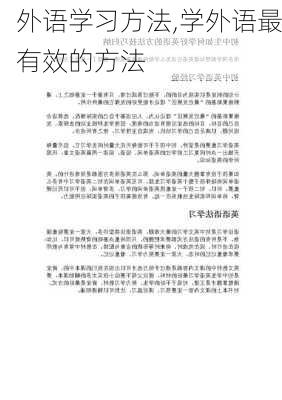 外语学习方法,学外语最有效的方法-第3张图片-星梦范文网