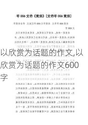 以欣赏为话题的作文,以欣赏为话题的作文600字-第1张图片-星梦范文网