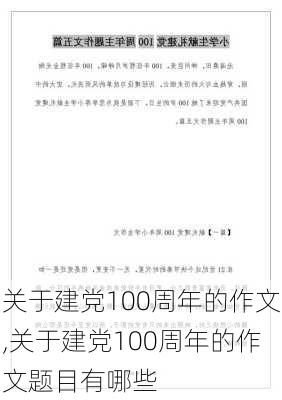 关于建党100周年的作文,关于建党100周年的作文题目有哪些-第2张图片-星梦范文网