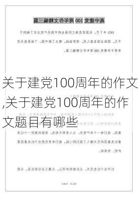 关于建党100周年的作文,关于建党100周年的作文题目有哪些-第3张图片-星梦范文网