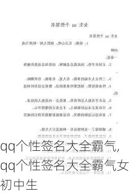 qq个性签名大全霸气,qq个性签名大全霸气女初中生-第1张图片-星梦范文网