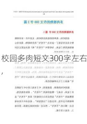 校园多肉短文300字左右,-第1张图片-星梦范文网