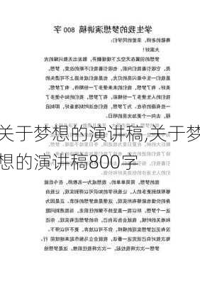 关于梦想的演讲稿,关于梦想的演讲稿800字-第3张图片-星梦范文网