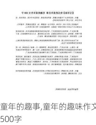 童年的趣事,童年的趣味作文500字-第2张图片-星梦范文网