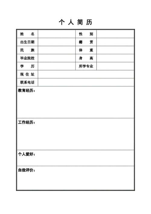 个人简历空白表,个人简历空白表可编辑免费-第2张图片-星梦范文网