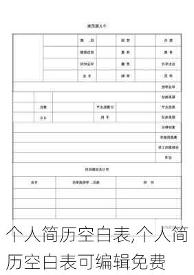 个人简历空白表,个人简历空白表可编辑免费-第3张图片-星梦范文网