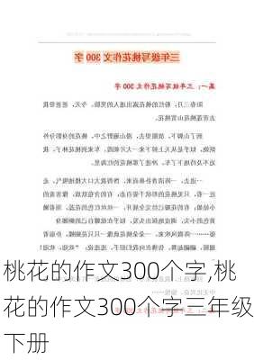 桃花的作文300个字,桃花的作文300个字三年级下册