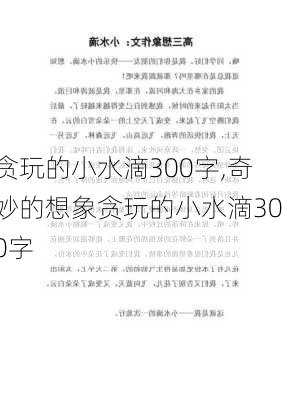 贪玩的小水滴300字,奇妙的想象贪玩的小水滴300字