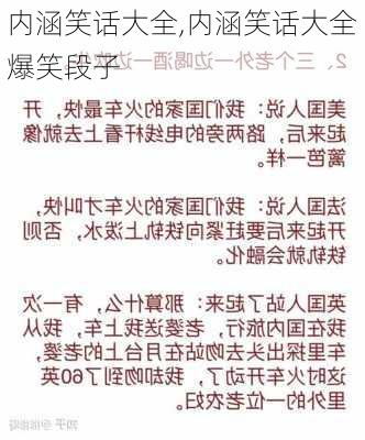 内涵笑话大全,内涵笑话大全爆笑段子-第3张图片-星梦范文网