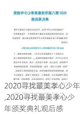 2020寻找最美孝心少年,2020寻找最美孝心少年颁奖典礼观后感-第3张图片-星梦范文网