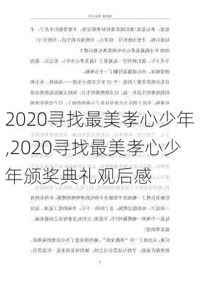 2020寻找最美孝心少年,2020寻找最美孝心少年颁奖典礼观后感