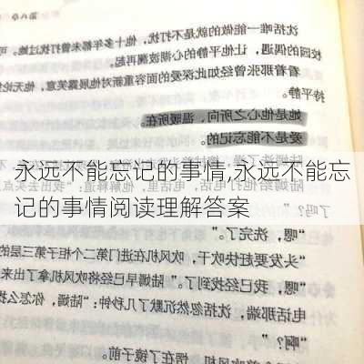 永远不能忘记的事情,永远不能忘记的事情阅读理解答案-第3张图片-星梦范文网