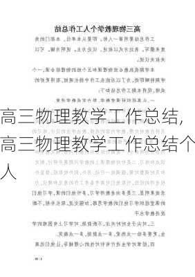 高三物理教学工作总结,高三物理教学工作总结个人