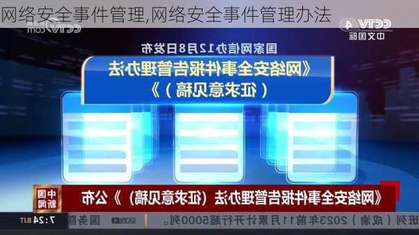 网络安全事件管理,网络安全事件管理办法