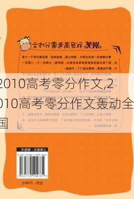 2010高考零分作文,2010高考零分作文轰动全国-第2张图片-星梦范文网