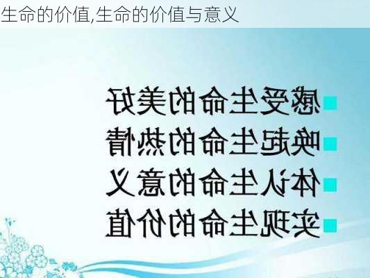 生命的价值,生命的价值与意义