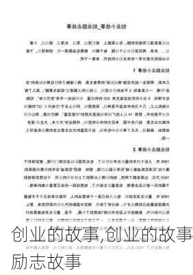 创业的故事,创业的故事励志故事