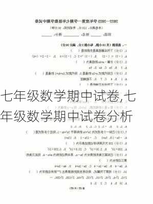 七年级数学期中试卷,七年级数学期中试卷分析-第2张图片-星梦范文网