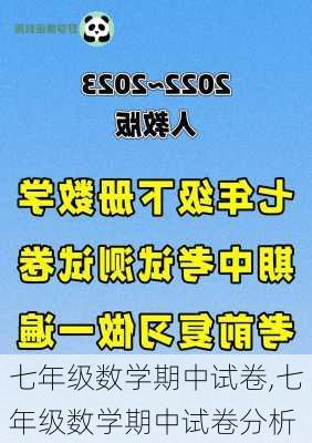 七年级数学期中试卷,七年级数学期中试卷分析-第3张图片-星梦范文网