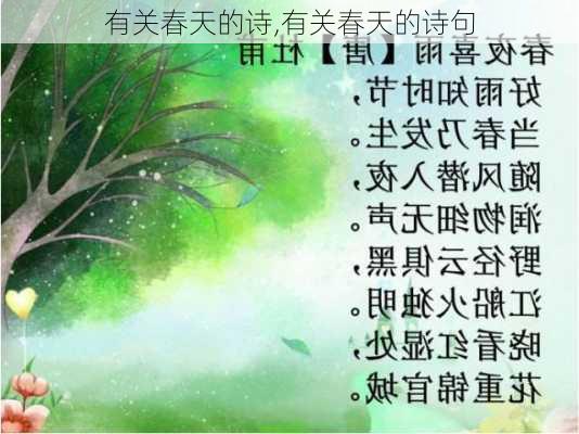 有关春天的诗,有关春天的诗句-第2张图片-星梦范文网