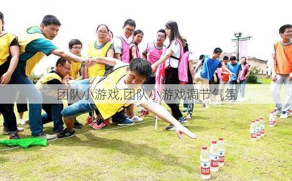 团队小游戏,团队小游戏调节气氛