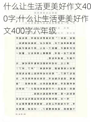 什么让生活更美好作文400字,什么让生活更美好作文400字六年级-第1张图片-星梦范文网