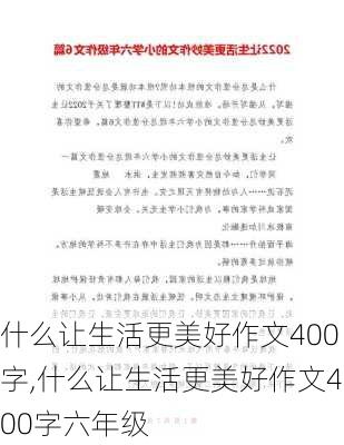 什么让生活更美好作文400字,什么让生活更美好作文400字六年级-第2张图片-星梦范文网