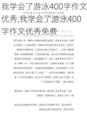 我学会了游泳400字作文优秀,我学会了游泳400字作文优秀免费-第2张图片-星梦范文网