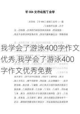 我学会了游泳400字作文优秀,我学会了游泳400字作文优秀免费-第1张图片-星梦范文网