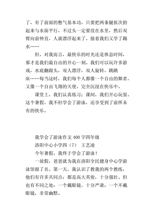 我学会了游泳400字作文优秀,我学会了游泳400字作文优秀免费-第3张图片-星梦范文网