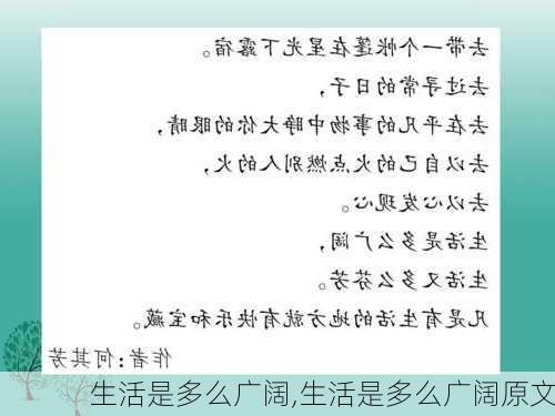 生活是多么广阔,生活是多么广阔原文-第3张图片-星梦范文网