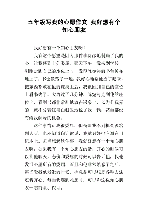 我好想有个知心朋友,我好想有个知心朋友作文450字-第2张图片-星梦范文网