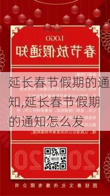 延长春节假期的通知,延长春节假期的通知怎么发-第2张图片-星梦范文网