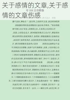 关于感情的文章,关于感情的文章伤感-第3张图片-星梦范文网