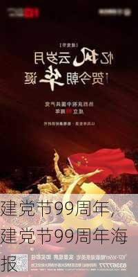 建党节99周年,建党节99周年海报-第2张图片-星梦范文网