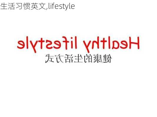 生活习惯英文,lifestyle-第2张图片-星梦范文网