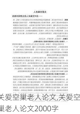 关爱空巢老人论文,关爱空巢老人论文2000字-第1张图片-星梦范文网