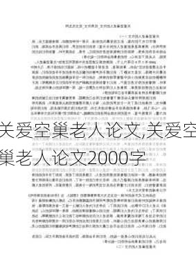 关爱空巢老人论文,关爱空巢老人论文2000字-第2张图片-星梦范文网