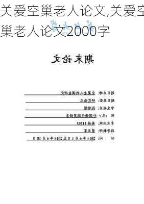 关爱空巢老人论文,关爱空巢老人论文2000字-第3张图片-星梦范文网