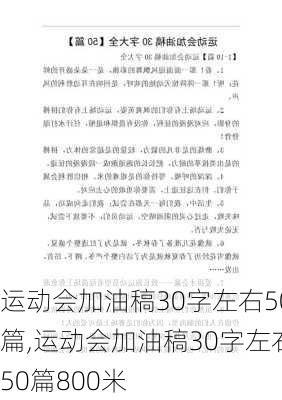 运动会加油稿30字左右50篇,运动会加油稿30字左右50篇800米-第2张图片-星梦范文网