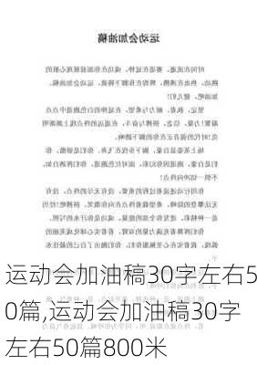 运动会加油稿30字左右50篇,运动会加油稿30字左右50篇800米