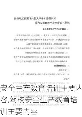 安全生产教育培训主要内容,驾校安全生产教育培训主要内容-第1张图片-星梦范文网