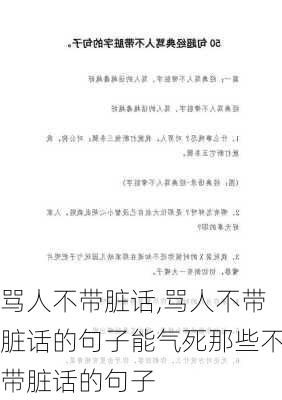 骂人不带脏话,骂人不带脏话的句子能气死那些不带脏话的句子