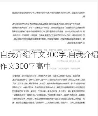 自我介绍作文300字,自我介绍作文300字高中-第2张图片-星梦范文网