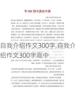 自我介绍作文300字,自我介绍作文300字高中-第3张图片-星梦范文网