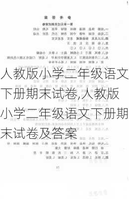 人教版小学二年级语文下册期末试卷,人教版小学二年级语文下册期末试卷及答案