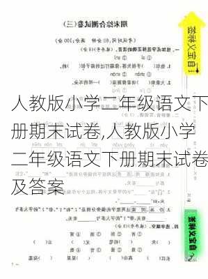 人教版小学二年级语文下册期末试卷,人教版小学二年级语文下册期末试卷及答案-第2张图片-星梦范文网