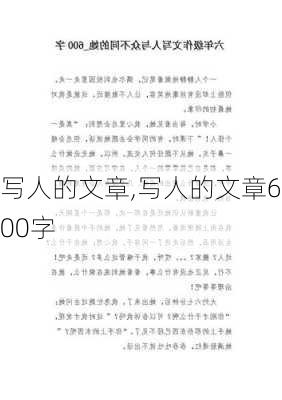 写人的文章,写人的文章600字